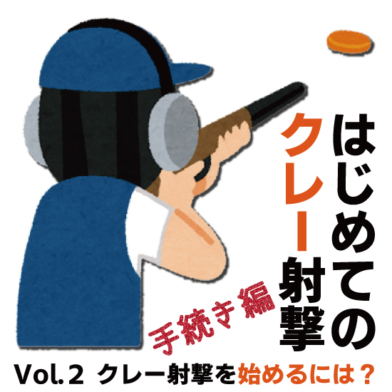 はじめてのクレー射撃 Vol.2 クレー射撃を始めるには？ 手続き編