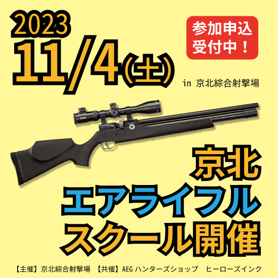 2023/11/4（土）京北エアライフルスクール開催！ 申込受付中！