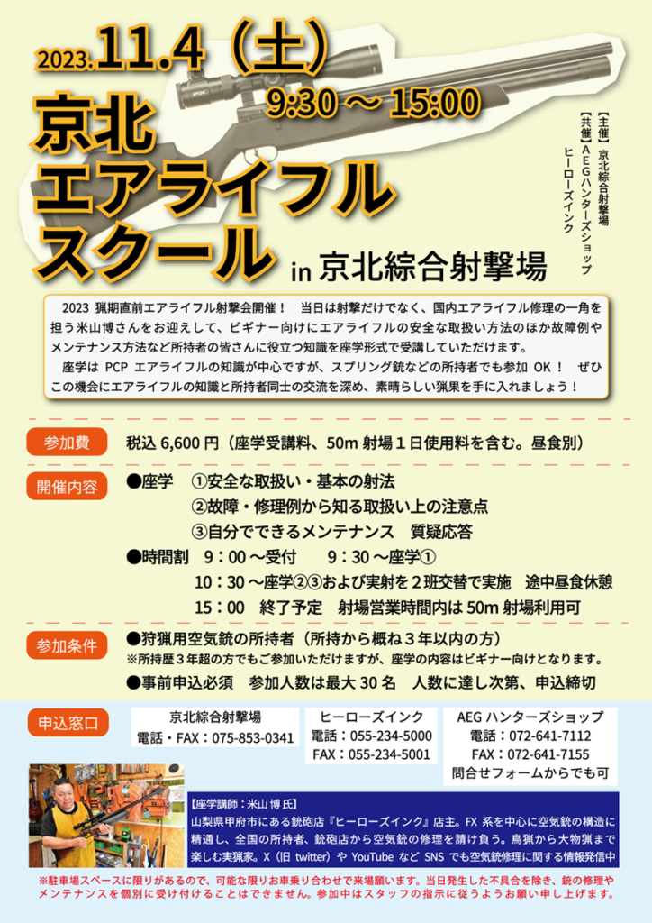 2023/11/4（土）京北エアライフルスクール開催！ 申込受付中！